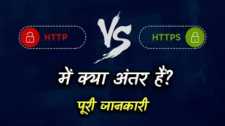 Difference Between Http and Https With Full Information - Hindi