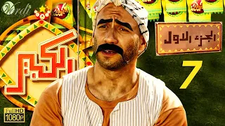 مسلسل الكبير الجزء الأول الحلقة 7 السابعة بطولة أحمد مكي ودنيا سمير غانم 