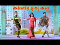 Download Lagu Komola Nitto Kore | কমলা নৃত্য করে | Bangla New Dance | Niloy Khan Sagor | Bangla New Song | Dj Song