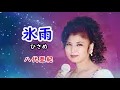 氷雨　宴　八代亜紀