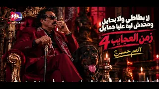 جديد العم حسين   انا رب الكون اللي حاميني   انا لا بحايل ولا بطاطي   زمن العجايب      دندنها