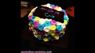 يونس أحل عيد ميلاد دندنها