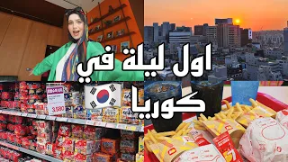 سافروا معايا إلي كوريا جولة في الفندق أول نزول ليا في شوارع كوريا مشترياتي لأول يوم 