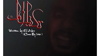 تراك تكنك امك للجوكر جديد Diss 2017 