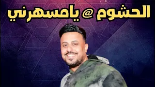 الموسيقار عماد زايد   مزمار يامسهرني جديد                فرحة علي عيد الطبراني البحيرة   فريق الحشوم دندنها