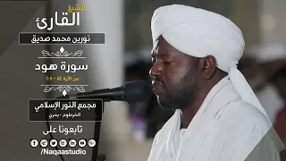 روائع الفجر ما تيسر من سورة هود ش نورين محمد صديق Sh Nourin Mohamed Siddig Surah Hud 