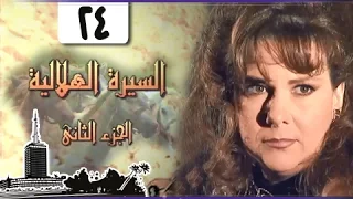 السيرة الهلالية جـ2 الحلقة 24 من 37 