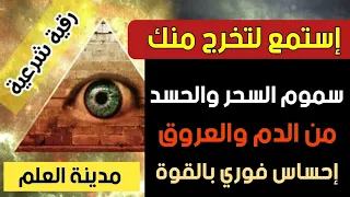 رقية سحب سموم السحر والعين من الدم والعروق والعظام والمفاصل وتطهير البدن بالكامل ستشعر بنشاط كبير 