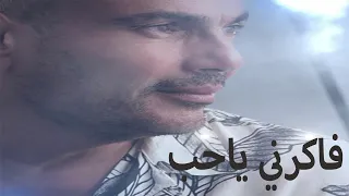فاكرني ياحب الاصليه كامله دندنها