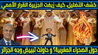 كشف التضليل كيف زيفت الجزيرة القرار الأممي حول الصحراء المغربية و حاولت تبييض وجه الجزائر 