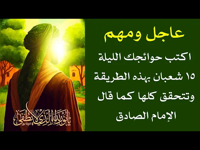 ⁣عاجل ومهم / أكتب حوائجك الليلة ١٥ شعبان بهذه الطريقة تتحقق كلها كما قال الإمام الصادق عليه السلام