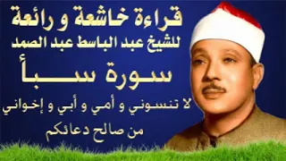 سورة سبأ مجودة ورائعة وخاشعة للشيخ عبد الباسط عبد الصمد 