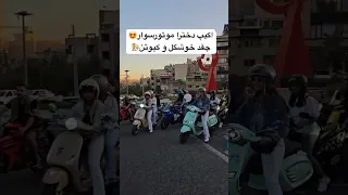 دخترا موتورسوار دخترایرانی دختر موتور موتورسواری بانوان ایران ورزش ماشین 