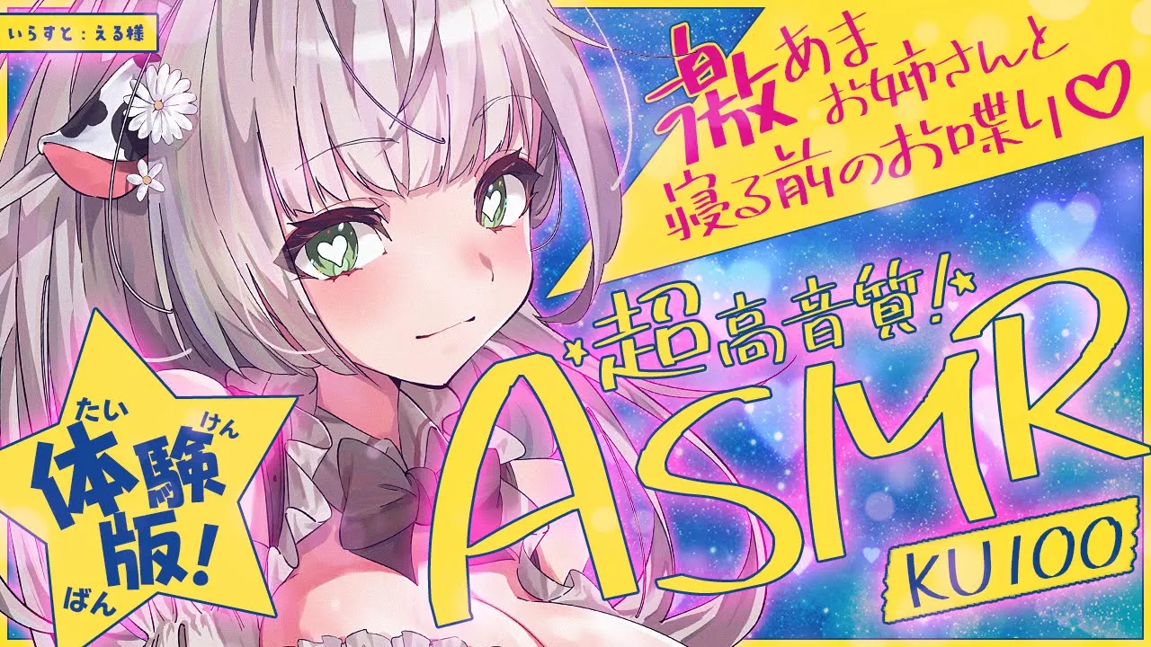 【ASMR/KU100】メン限の体験版♡普段よりもっと甘めお姉さんとイチャイチャ♡【白銀ノエル/ホロライブ】