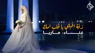 زفة خاصة   زفة سمي بسم الله يا بنتي   اقبلي ياقلب امك   اداء ماريا   حصريا  دندنها