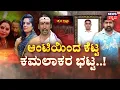 Lagu Shocking Twist in Kamalakar Bhatt Case | ಆಂಟಿ ಸಹವಾಸ ಮಾಡಿ ಕೆಟ್ಟ ಕಮಲಾಕರ ಭಟ್ಟ..! | Crime Story | Karwar