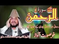 Download Lagu Surah Rahman Powerful Recitation | Heart Melting Tilawat by Qari Syed Sadaqat Ali | Quran Recitation