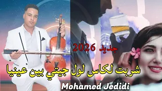 جديد محمد الجديدي 2026 شربت لكاس لول جيتي بين عينيا 