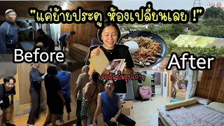 EP.1038 ปัญหาห้องนอนที่มีมานาน จนไม่รู้จะแก้ยังไง  แค่ย้ายประตูห้องน้ำทุกอย่างเปลี่ยนไปทันที ! 