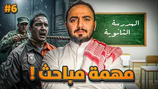 قصة رجل المباحث زين ومهمة داخل المدرسة الثانوية 6 الاخير 
