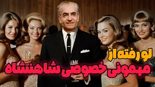 تنها ویدیو از مهمانی خصوصی دربار شاهنشاه  تنها ویدیو از مهمانی خصوصی دربار شاهنشاه