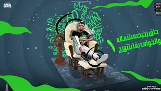 مهرجان بغرق علي بحر ندالة ايامي مسلسل فاشل عصام صاصا الكروان توزيع كيمو الديب Essam Sasa 