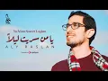 Ya Man Sareet Laylan - Aly Raslan | على رسلان - يا من سريت ليلا