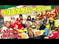 Lagu 【総勢10名】大家族のクリスマスパーティー🎄2025