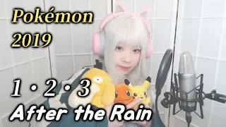 Download 【Pokémon 2019 OP】1・2・3／After the Rain COVER by Nanaru (난하루) / そらる×まふまふ｜포켓몬 2019 MP3