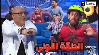 شاهد الحلقة الأولى من برنامج Vendredi ماشي عادي مع سفيان داني الموسم الثاني 