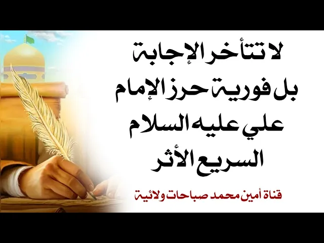 ⁣لا تتأخر الإجابة بل فورية حرز الإمام علي السريع الأثر