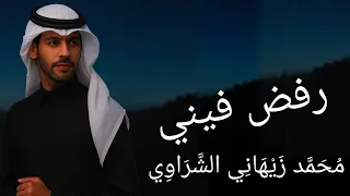 رفض فيني   م ح م  د ز ي ه ان ي الش  ر او ي   أنين العشق  اوديو حصري    ۲۰۲۶ دندنها