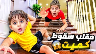 كميت وقع من عالدرج  مقلب بخلودة اكتشفنا اذا بحب كميت ولا لاء  دندنها