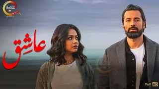 حصرياااا فيلم عاشق I بطولة احمد حاتم اسماء ابواليزيد 2024 Full HD 