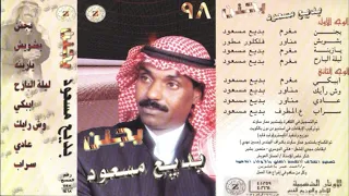 بديع مسعود يجنن النسخة الاصلية 