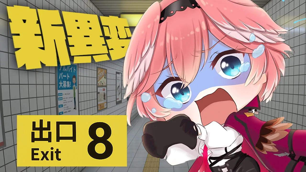 【 ８番出口 】もう1度やってるんですから、新異変でびっくりするなんてありませんよ（フラグ）【鷹嶺ルイ/ホロライブ】