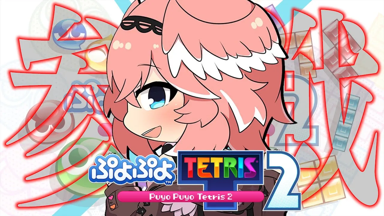 【 ぷよぷよテトリス2 】落ちゲーで1度も勝ったことがない下手くそが1週間でうまくなるのか？？？【鷹嶺ルイ/ホロライブ】