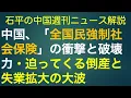 Download Lagu 石平の中国週刊ニュース解説・８月２３日特集