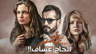 1837 قصة الحاج عساف 