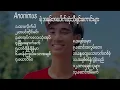 ( Anonimus )  Anonimus ရဲ့ လူကြိုက်အများဆုံးတေးသီချင်းကောင်းများ