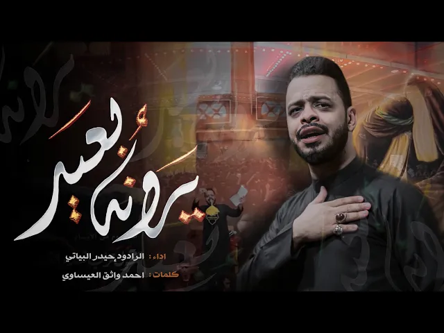 ⁣يرونه بعيد | الرادود حيدر البياتي النجفي |هيئة أبي الشهداء |البصره_ابي الخصيب