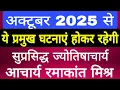 Download Lagu October 2025 से ये घटनाएं होकर रहेगी ❓ | Astro Ramakant Mishra 