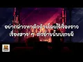 เนื้อเพลง คนจริงใจ   COCKTAIL Feat  ปู่จ๋าน ลองไมค์, พงศ์ พัทลุง, ลำไย ไหทองคำ
