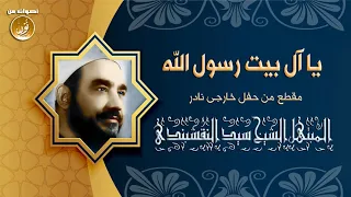 يا آل بيت رسول الله   ابتهال نادر جدا من روائع الشيخ سيد النقشبندى    دندنها