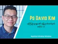 Lagu လျှို့ဝှက်လက်နက် Secret Weapon (Part 1) with Pastor David Kim