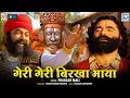 Geri Geri Birkha Bhaya | Prakash Mali की शानदार प्रस्तुति | Baba RamdevJi | Marwadi Popular Bhajan