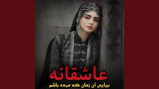 بهترین آهنگ عاشقانه محلی بیایی آن زمان که مرده باشم 