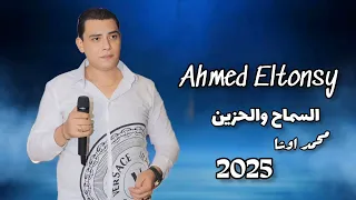 سماح يا اهل السماح اوشه و احمد التونسي الغمراوي   ترند                    شعبي دندنها