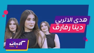 كليبات  بروودكاست مع حسن عسيري  هدى الاتربي العتاولة دندنها