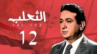 مسلسل الثعلب نور الشريف الحلقة الثانية عشر Al Thalab Series  مسلسل الثعلب نور الشريف الحلقة الثانية عشر Al Thalab Series